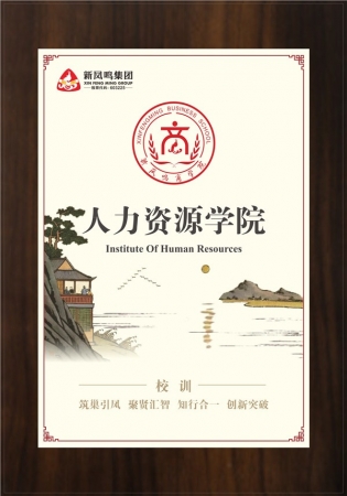 人力资源学院